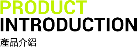 產品介紹